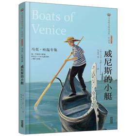 威尼斯的小艇马克·吐温专集