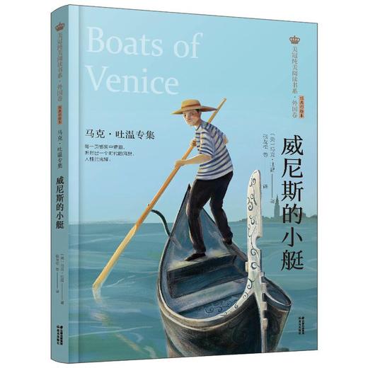 威尼斯的小艇马克·吐温专集 商品图0