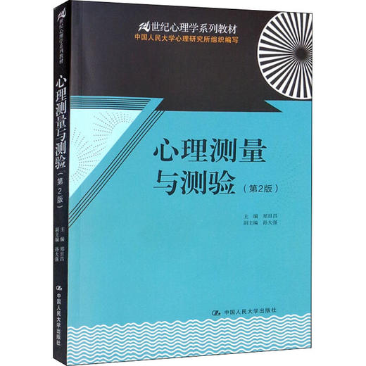 心理测量与测验(第2版) 商品图0