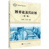 博弈论及其应用(第二版)汪贤裕 肖玉明 商品缩略图0