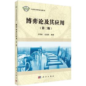 博弈论及其应用(第二版)汪贤裕 肖玉明
