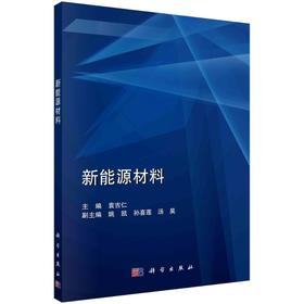 新能源材料/袁吉仁
