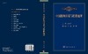 中国植物区系与植被地理/陈灵芝 商品缩略图3