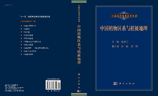 中国植物区系与植被地理/陈灵芝 商品图3
