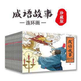 正版中国成语故事连环画全套12册小人书老版怀旧儿童绘本阅读幼儿园小学生故事书一二年级3一6-8抖音同款书推荐儿童漫画书