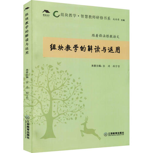 组块教学的解读与运用 商品图0