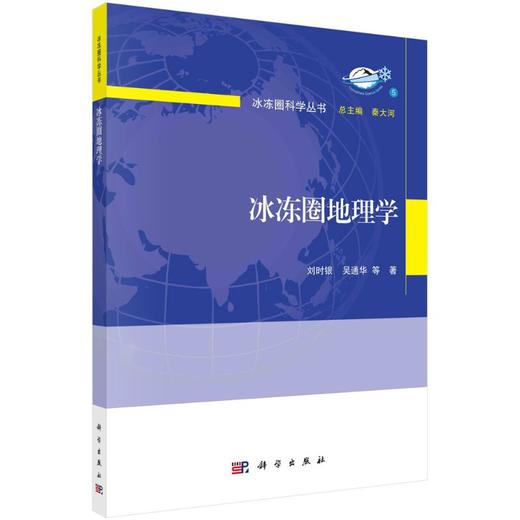 冰冻圈地理学/刘时银 商品图0