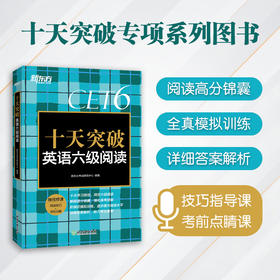 【2022年6月】十天突破英语六级阅读 备考cet6级考试阅读专项训练词汇理解长篇阅读模拟题搭听力写作翻译大纲