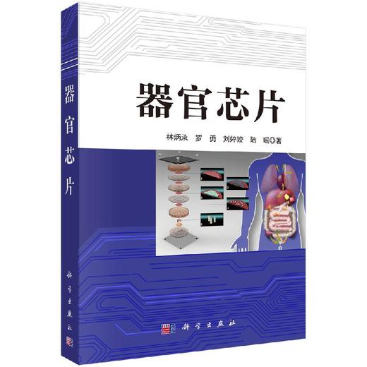 器官芯片/林炳承 商品图0