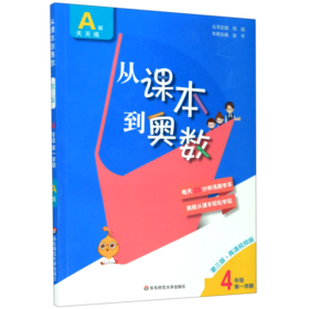 从课本到奥数(4年级第1学期A版天天练第3版高清视频版)