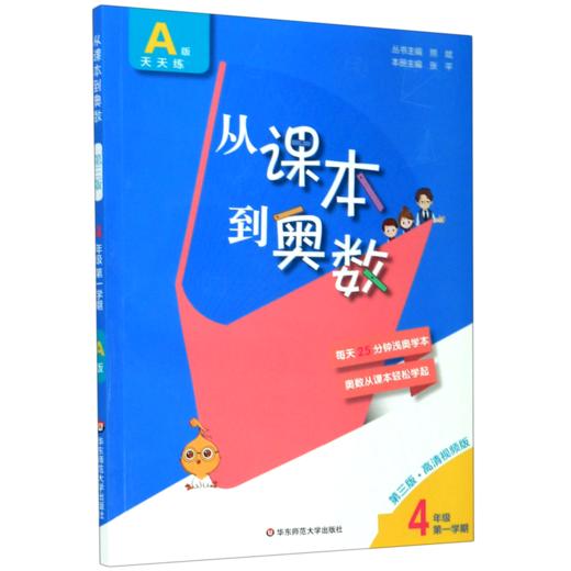 从课本到奥数(4年级第1学期A版天天练第3版高清视频版) 商品图0