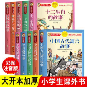 好孩子书屋 第六辑中国古代神话语言故事民俗民间美德故事二十四节气十二生肖科学家的故事世界神话上下五千年一二三年级课外阅读