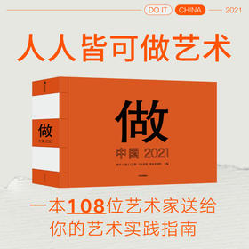 做——中国 2021 曹丹、汉斯·乌尔里希·奥布里斯特主编 人人皆可做艺术一本108位艺术家送给你的艺术实践指南中信出版