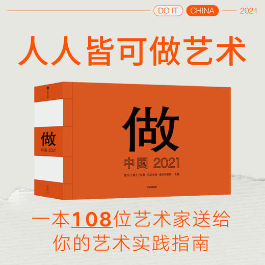 做——中国 2021 曹丹、汉斯·乌尔里希·奥布里斯特主编 人人皆可做艺术一本108位艺术家送给你的艺术实践指南中信出版 商品图0