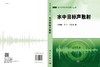 水中目标声散射/汤渭霖，范军，马忠成 商品缩略图3