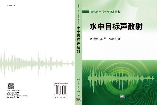 水中目标声散射/汤渭霖，范军，马忠成 商品图3