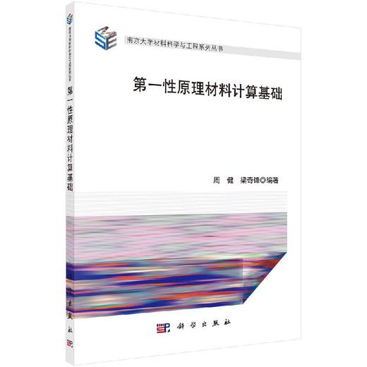 第*性原理材料计算基础/周健 梁奇锋 商品图0