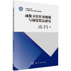 成像卫星任务规划与调度算法研究/王茂才 等