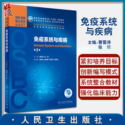 免疫系统与疾病 第2版 十四五教材 全国高等学校器官系统整合教材 供临床医学及相关专业用 曹雪涛 张烜 主编9787117323536 商品图0