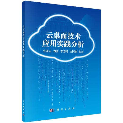 云桌面技术应用实践分析/史致远 商品图0