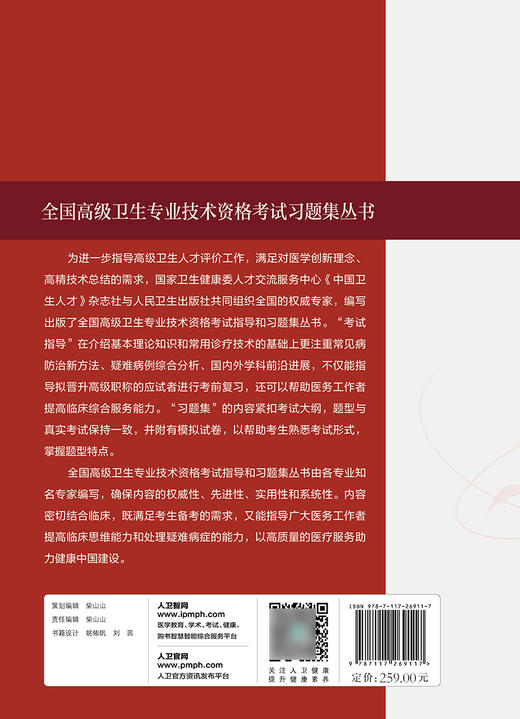 全国高级卫生专业技术资格考试习题集丛书 急诊医学习题集 朱华栋 于学忠 赵晓东 职称考试真题人民卫生出版社9787117269117 商品图2