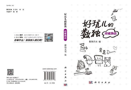好玩儿的数独——终极挑战/数独无双 商品图3