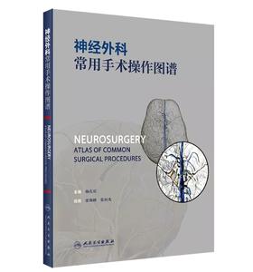 神经外科常用手术操作图谱   主 编: 杨孔宾    人卫出版