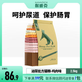 【泌尿道猫粮】成猫★2.5kg★鸡肉味