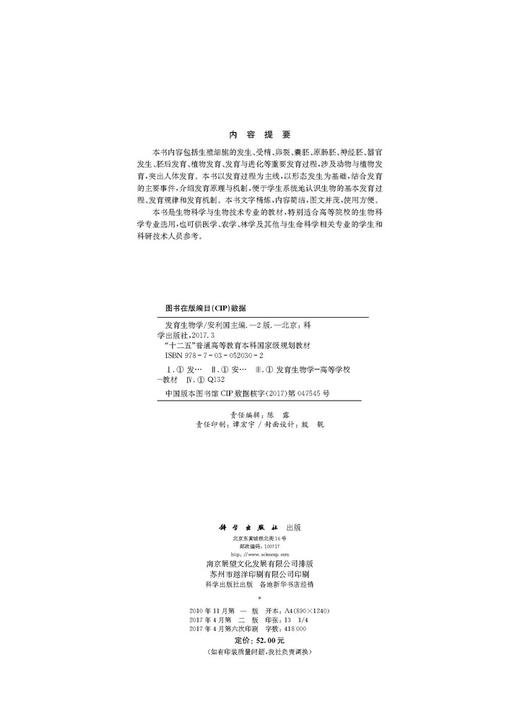 发育生物学（第二版）/安利国 商品图2