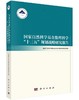 国家自然科学基金数理科学十三五规划战略研究报告/国家自然科学基金委员会 商品缩略图0