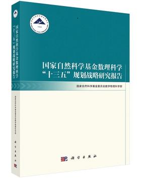 国家自然科学基金数理科学十三五规划战略研究报告/国家自然科学基金委员会