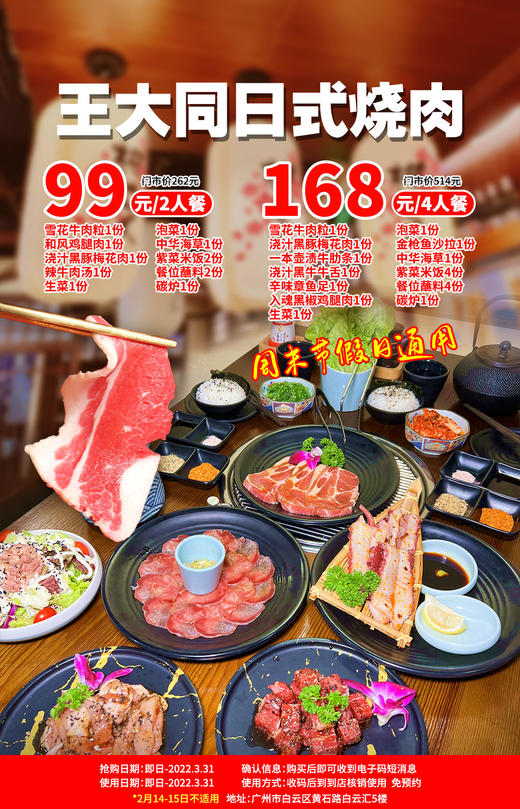 抢购截止日期3月31日【白云区白云汇五楼】日式烧肉大口吃，风味浓郁，周末通用！￥99起抢价值262「王大同」双/四人餐=雪花牛肉粒+浇汁黑豚梅花肉等 商品图0