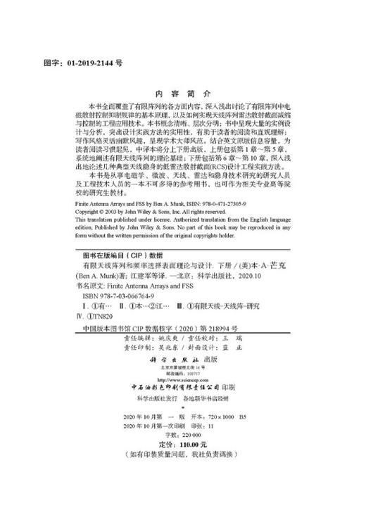 有限天线阵列和频率选择表面理论与设计（下册）/江建军等 商品图2