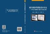 耐久性沥青路面设计方法——基于结构层寿命分层递增的设计理念/吕松涛等 商品缩略图3