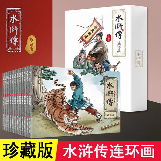 水浒传连环画全套12册小人书老版怀旧儿童故事书经典小本子珍藏版幼儿园彩色80年代小儿书手翻书手绘绘本小学生一年级课外课外阅读 商品图0