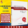 全国高级卫生专业技术资格考试习题集丛书 中医骨伤科学习题集 孙树椿 职称考试真题模拟试卷人民卫生出版社9787117326445 商品缩略图0