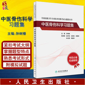 全国高级卫生专业技术资格考试习题集丛书 中医骨伤科学习题集 孙树椿 职称考试真题模拟试卷人民卫生出版社9787117326445