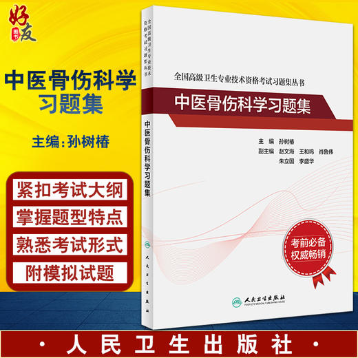 全国高级卫生专业技术资格考试习题集丛书 中医骨伤科学习题集 孙树椿 职称考试真题模拟试卷人民卫生出版社9787117326445 商品图0