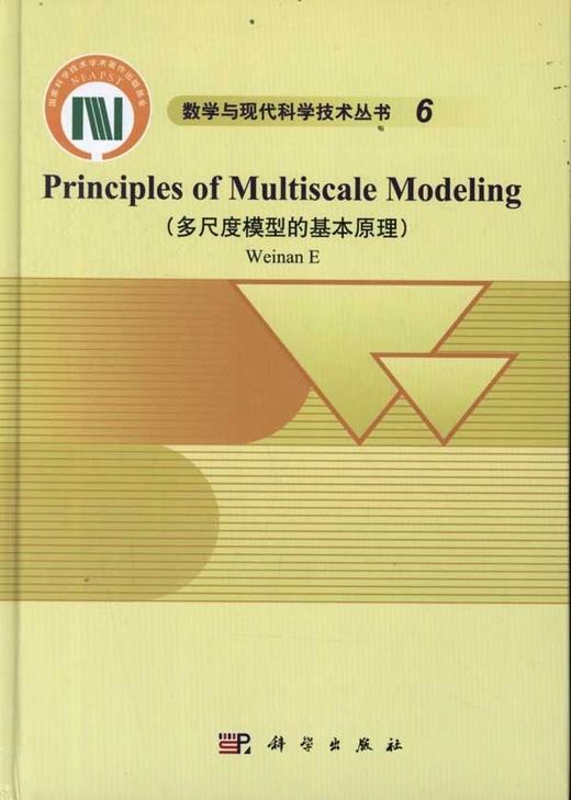多尺度模型的基本原理（英文版）/鄂维南 商品图1