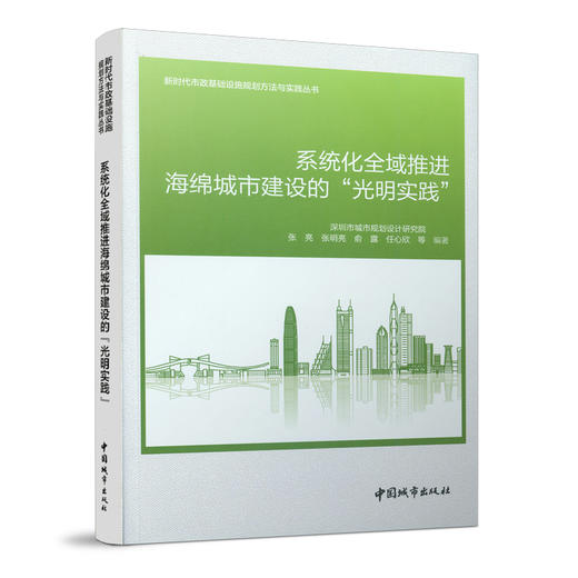 系统化全域推进海绵城市建设的“光明实践” 商品图0