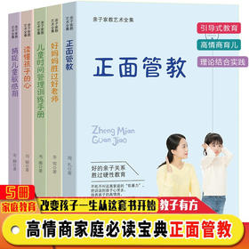 B23-《正面管教》系列全5册 高情商必读家庭教育课