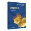 药物经济学 十四五规划全国高等学校药学类专业研究生规划教材 供药学类专业用 孙利华 吴晶 人民卫生出版社9787117322683 商品缩略图1