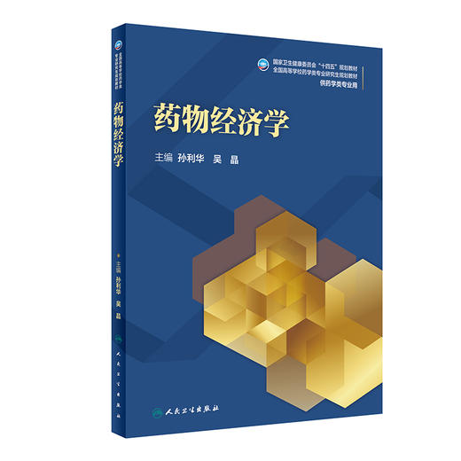 药物经济学 十四五规划全国高等学校药学类专业研究生规划教材 供药学类专业用 孙利华 吴晶 人民卫生出版社9787117322683 商品图1