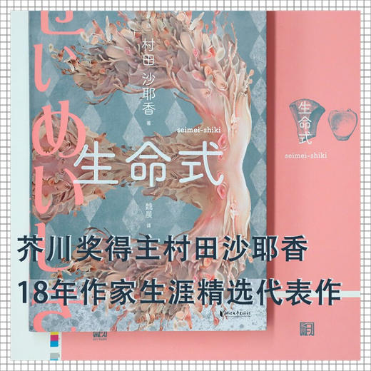 生命式 村田沙耶香 著 外国小说 商品图0