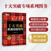 【新东方】十天突破英语四级写作 模拟题写作专项练习 CET-4大纲超详解可搭听力阅读翻译星火四级写作 新东方六级 商品缩略图0