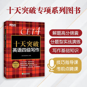 【新东方】十天突破英语四级写作 模拟题写作专项练习 CET-4大纲超详解可搭听力阅读翻译星火四级写作 新东方六级