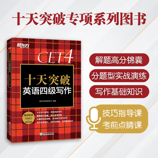 【新东方】十天突破英语四级写作 模拟题写作专项练习 CET-4大纲超详解可搭听力阅读翻译星火四级写作 新东方六级 商品图0