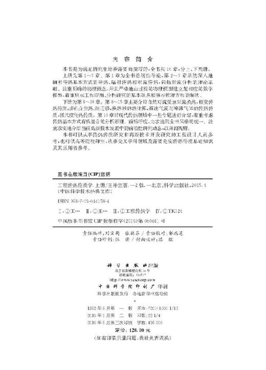 工程传热传质学 (上册)（第二版）/王补宣 商品图2