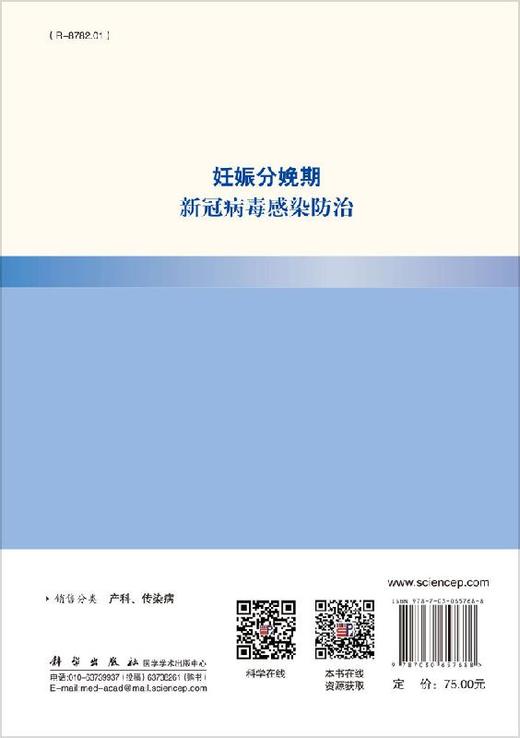 妊娠分娩期新冠病毒感染防治/张蔚 孟元光 李家福 商品图1