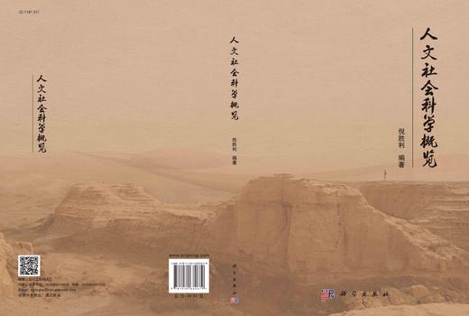 人文社会科学概览/倪胜利 商品图3